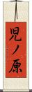 児ノ原 Scroll