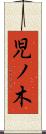児ノ木 Scroll