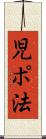 児ポ法 Scroll