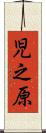 児之原 Scroll