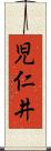 児仁井 Scroll