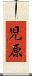 児原 Scroll