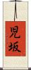 児坂 Scroll