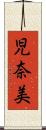 児奈美 Scroll