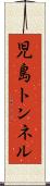 児島トンネル Scroll