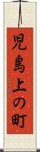 児島上の町 Scroll
