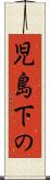 児島下の Scroll