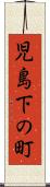 児島下の町 Scroll
