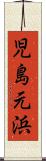 児島元浜 Scroll