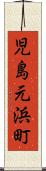 児島元浜町 Scroll