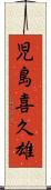 児島喜久雄 Scroll