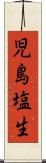 児島塩生 Scroll