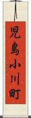 児島小川町 Scroll