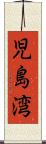 児島湾 Scroll