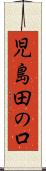 児島田の口 Scroll