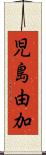 児島由加 Scroll