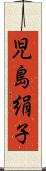 児島絹子 Scroll