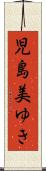 児島美ゆき Scroll