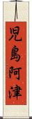 児島阿津 Scroll