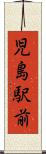 児島駅前 Scroll