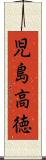 児島高徳 Scroll