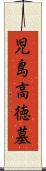 児島高徳墓 Scroll