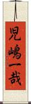 児嶋一哉 Scroll