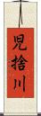 児捨川 Scroll