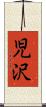 児沢 Scroll