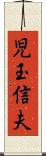 児玉信夫 Scroll