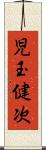 児玉健次 Scroll