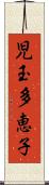 児玉多恵子 Scroll