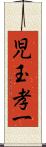 児玉孝一 Scroll