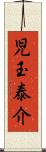 児玉泰介 Scroll