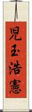児玉浩憲 Scroll