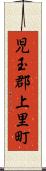 児玉郡上里町 Scroll