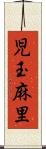 児玉麻里 Scroll