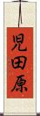 児田原 Scroll