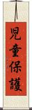 児童保護 Scroll