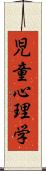 児童心理学 Scroll