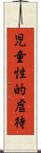 児童性的虐待 Scroll