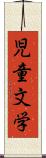 児童文学 Scroll