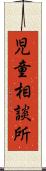 児童相談所 Scroll