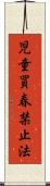 児童買春禁止法 Scroll