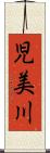 児美川 Scroll
