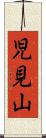児見山 Scroll