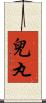 兒丸 Scroll