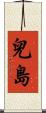 兒島 Scroll