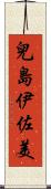 兒島伊佐美 Scroll