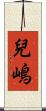兒嶋 Scroll